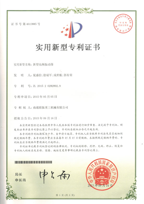 新型高頻振動(dòng)篩實(shí)用新型專利證書